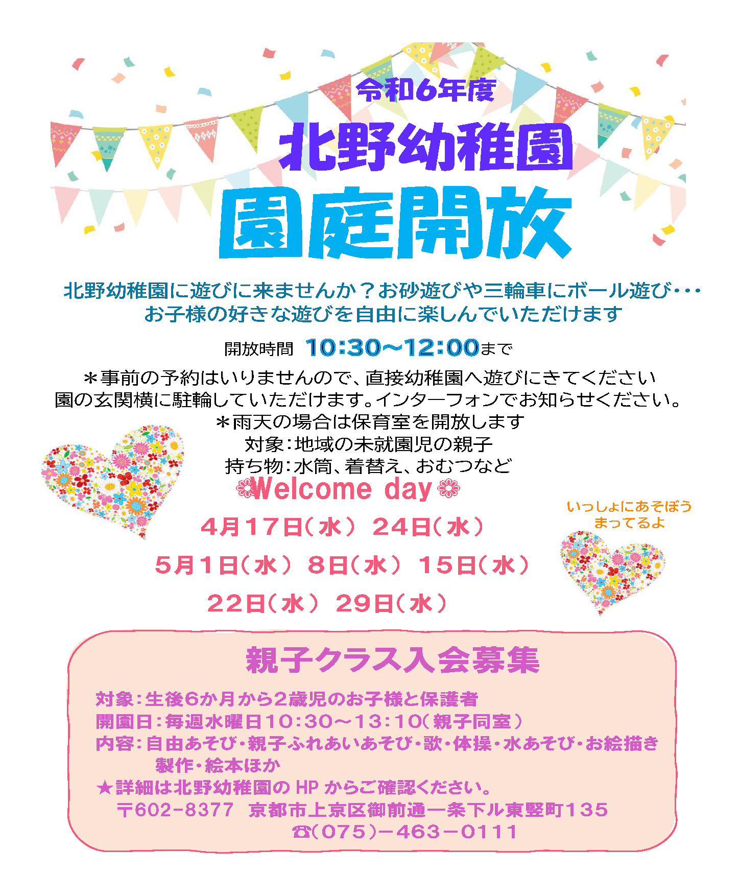 令和６年度 園庭開放のお知らせ